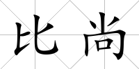 比尚