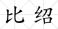 比紹