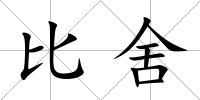 比舍