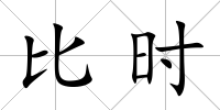 比時