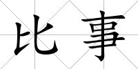 比事