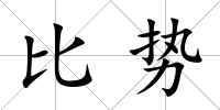 比勢