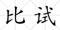 比試