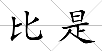 比是