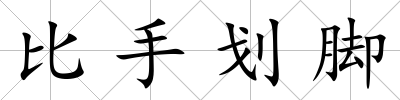 比手劃腳
