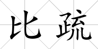 比疏