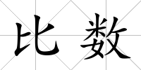 比數