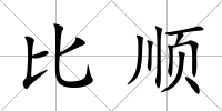 比順