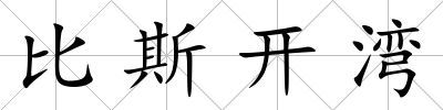 比斯開灣