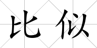 比似