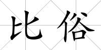 比俗