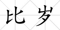 比歲