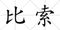 比索