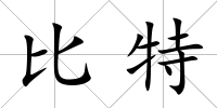比特