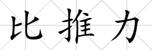 比推力