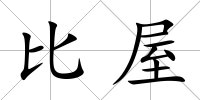比屋