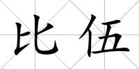 比伍