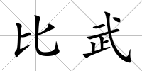 比武