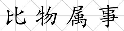 比物屬事
