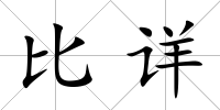 比詳