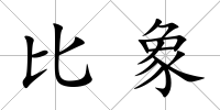 比象