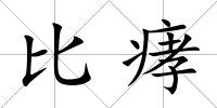 比痚