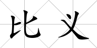 比義