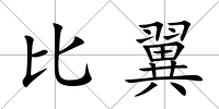 比翼