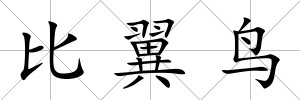 比翼鳥