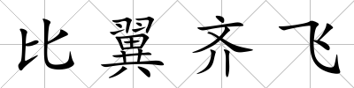比翼齊飛