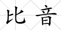 比音