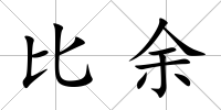 比余