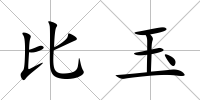 比玉