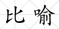 比喻