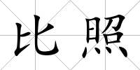 比照