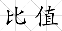 比值