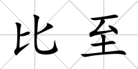 比至