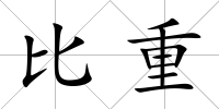 比重