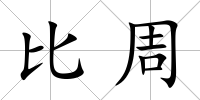 比周