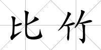 比竹