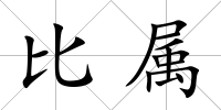 比屬
