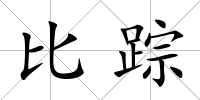 比蹤
