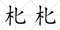 朼朼
