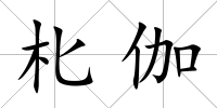 朼伽