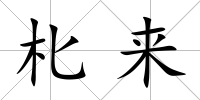 朼來