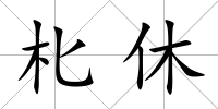 朼休
