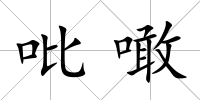吡噉