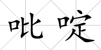 吡啶