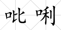 吡唎