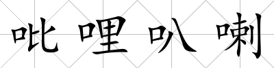 吡哩叭喇
